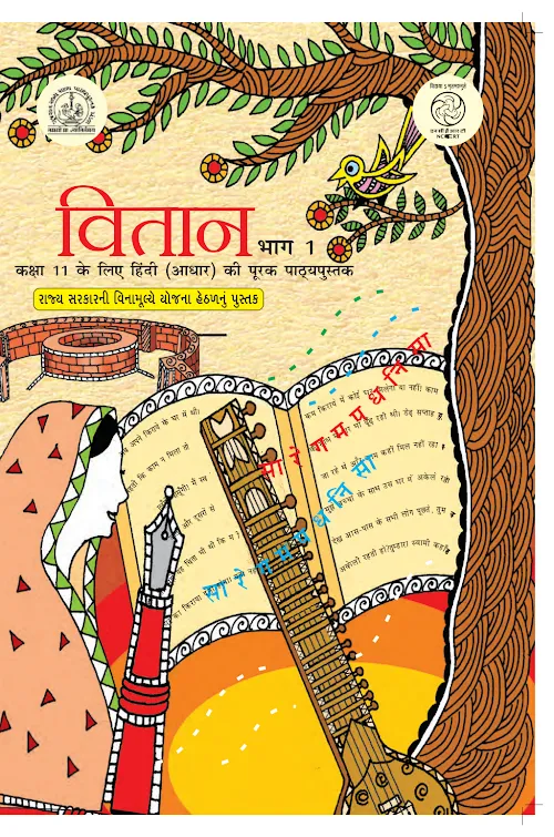 GSEB Standard 11 Vitan Bhag 1 Textbook PDF Download Hindi Medium